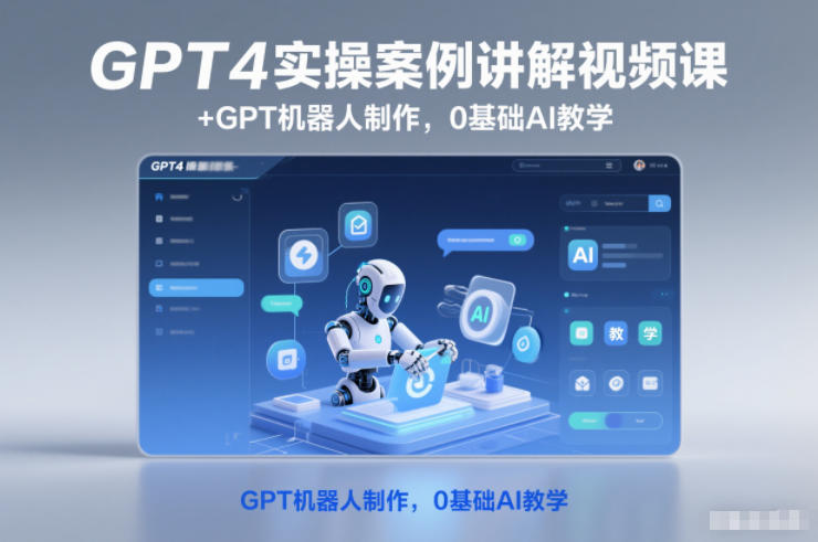 GPT4实操案例讲解视频课+GPT机器人制作,0基础AI教学-智云网