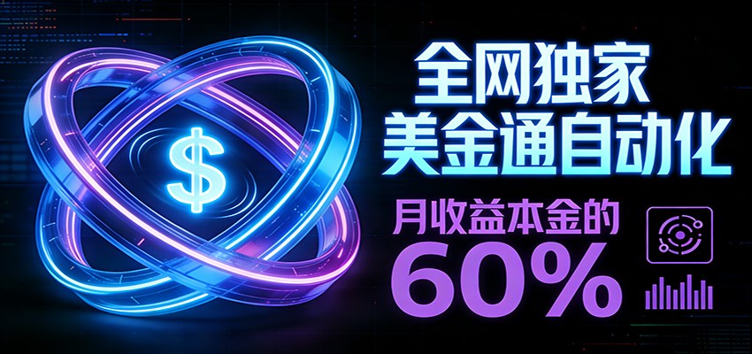 保本+躺赚60% | 美金合约,全网独一份的稳赚选择-智云网