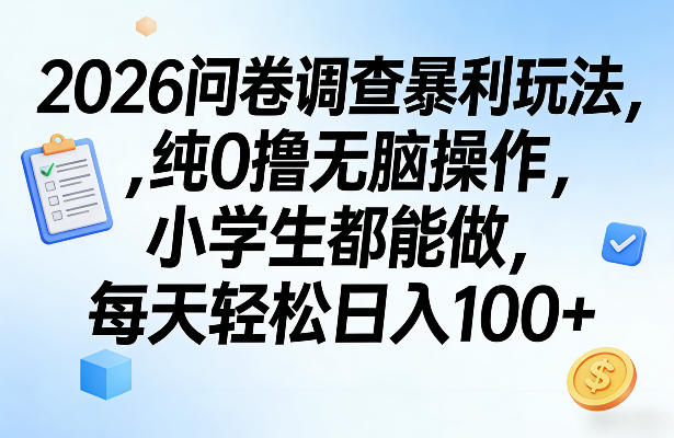 2026问卷调查暴利玩法，纯0撸无脑操作，小学生都能做，每天轻松日入100+【揭秘】-智云网
