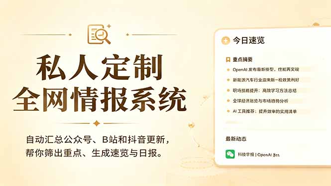 私人全网情报系统:自动汇总公众号B站抖音,AI筛重点生成日报,信息不再错过 (教程+源代码-智云网