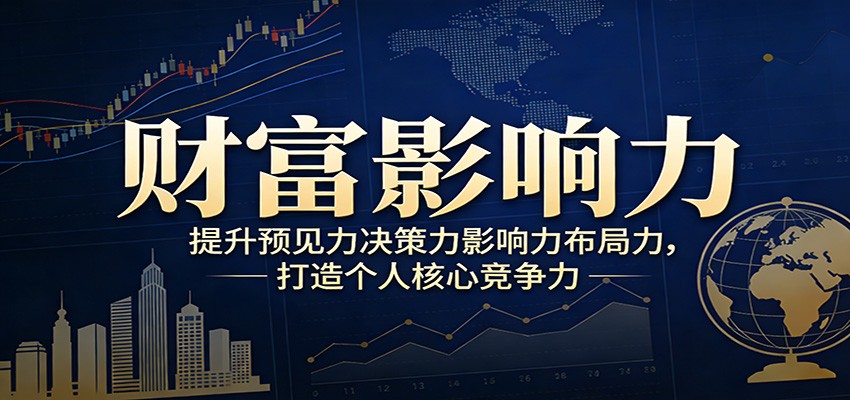 财富影响力提升，构建顶层布局思维，实现人生与事业双向升级-智云网