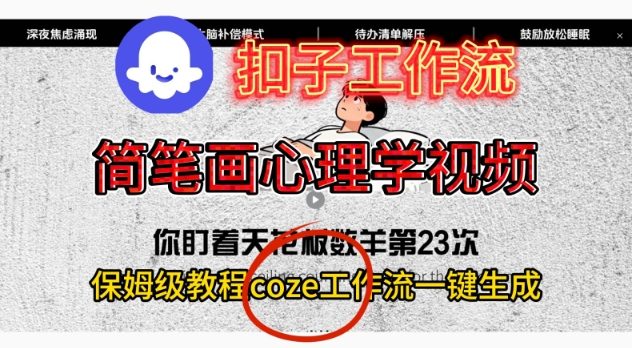 Coze扣子工作流一键生成简笔画心理学视频，保姆级搭建教学-智云网