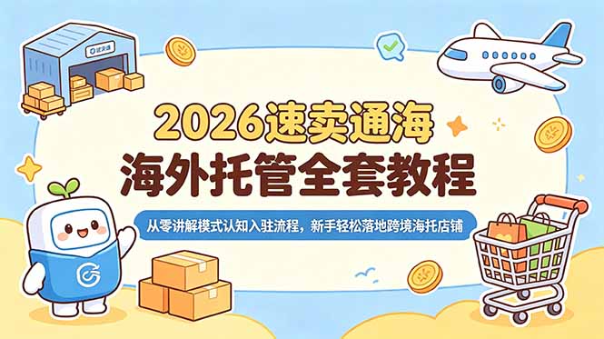 2026速卖通海外托管全套教程,从零讲解模式认知入驻流程,新手轻松落地跨境海托店铺-智云网