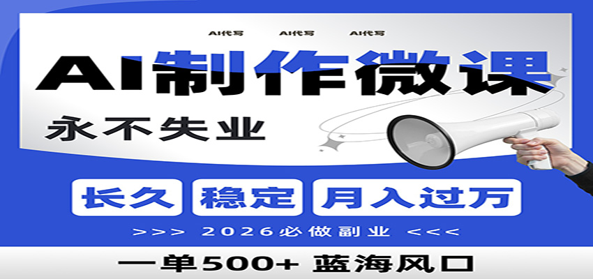 AI代写制作微课，一单800+，2026必做副业，暴力风口【附AI工具指令】-智云网