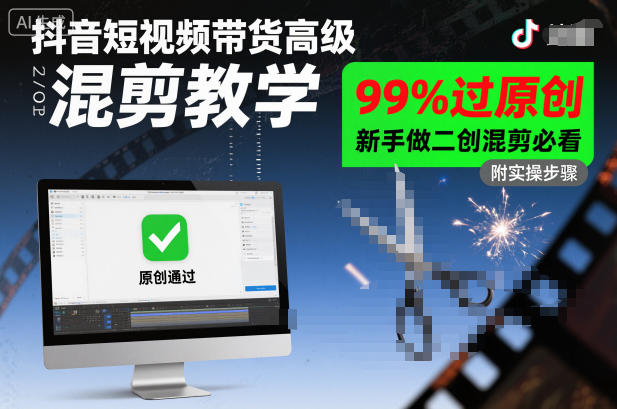 抖音短视频带货高级混剪教学，99%过原创，新手做二创混剪必看-智云网