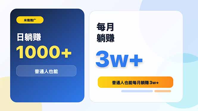 米推推广日躺赚1000+普通人也能每月躺赚3w+-智云网