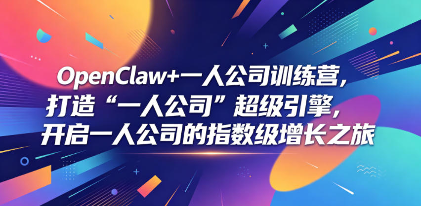 OpenClaw+一人公司训练营，打造“一人公司”超级引擎，开启一人公司的指数级增长之旅-智云网