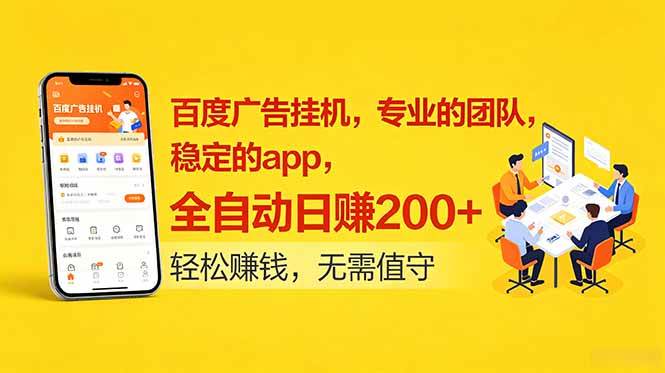 （18828期）百度广告挂机，专业的团队，稳定的app，全自动日赚200+-智云网
