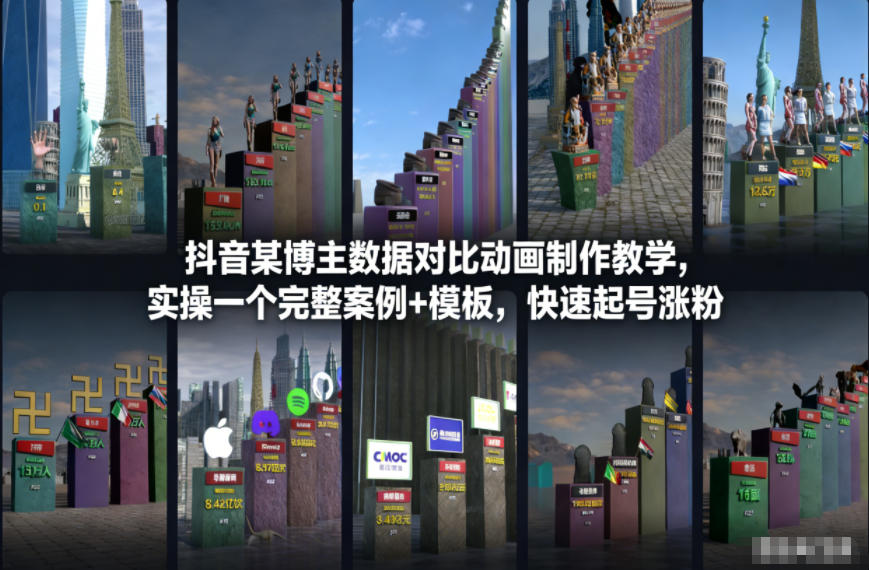 抖音某博主数据对比动画制作教学，实操完整案例+模板，快速起号涨粉-智云网