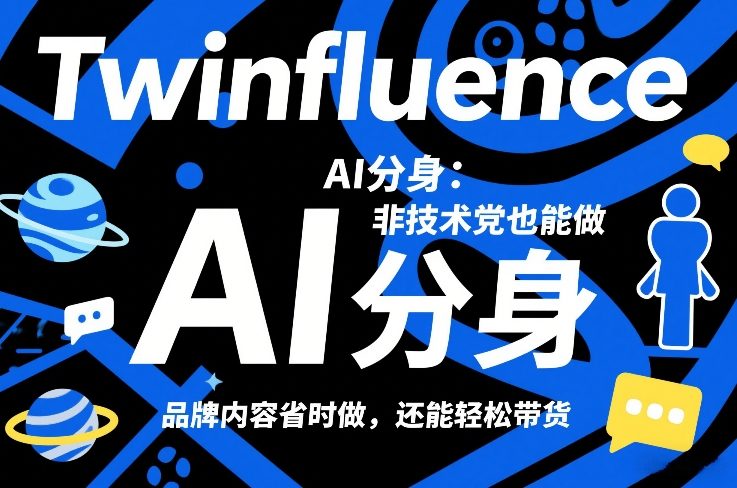 Twinfluence AI分身：非技术党也能做，品牌内容省时做，还能轻松带货-智云网