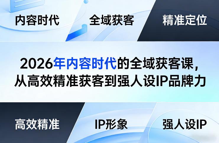 2026年内容时代的全域获客课，从高效精准获客到强人设IP品牌力-智云网