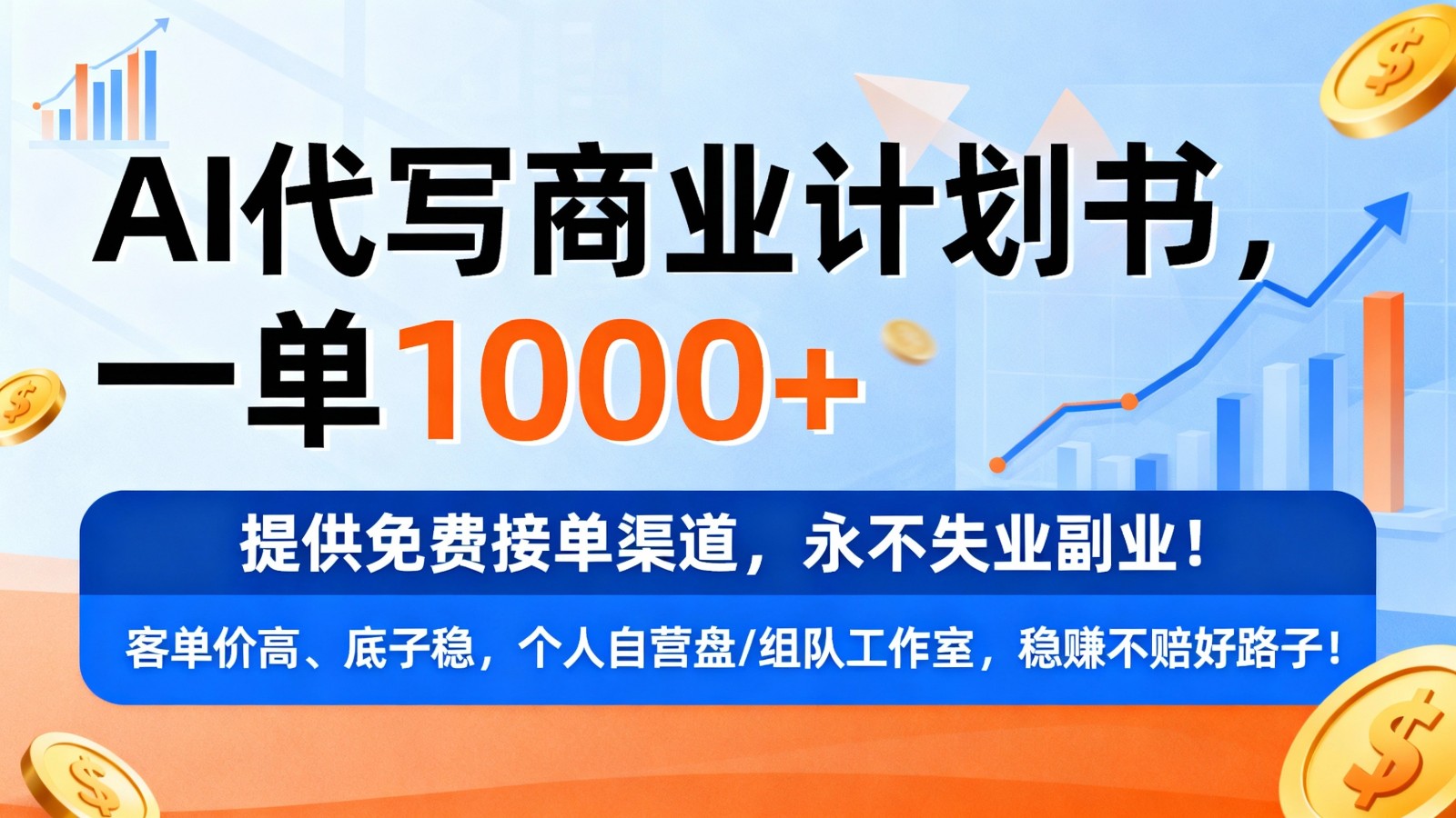用AI代写商业计划书，一单1000+，提供免费接单渠道，永不失业副业-智云网
