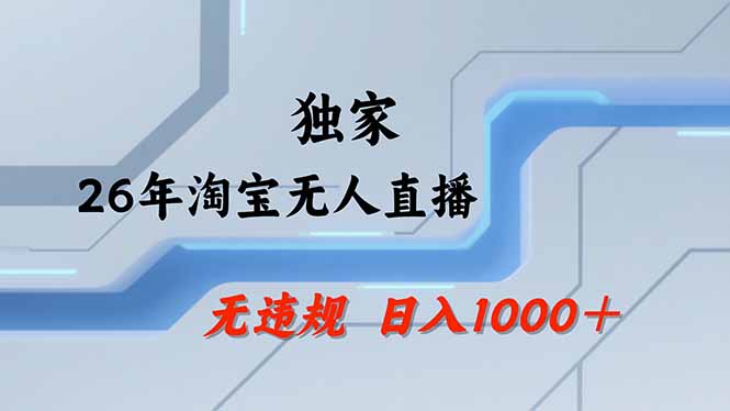 淘宝无人直播，不违规不封号，直播25小时卖17万，全年旺季！可批量矩阵-智云网