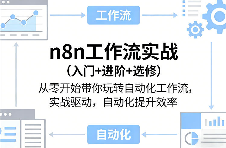 n8n工作流实战（入门+进阶+选修）从零开始带你玩转自动化工作流，实战驱动，自动化提升效率-智云网