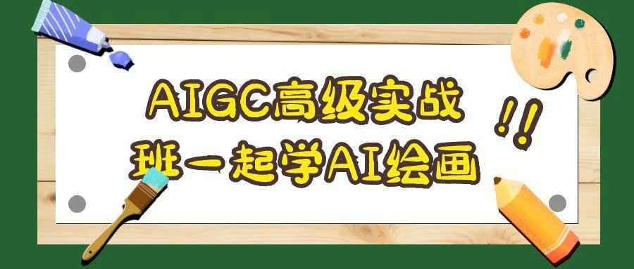 AIGC高级实战班一起学AI绘画-智云网