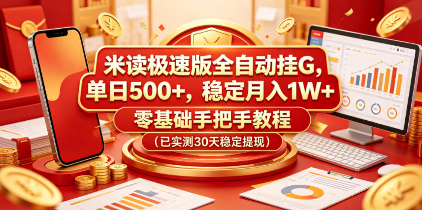 米读极速版全自动挂G，单日500+，稳定月入1W+，零基础手把手教程（已实测30天稳定提现）【揭秘】-智云网