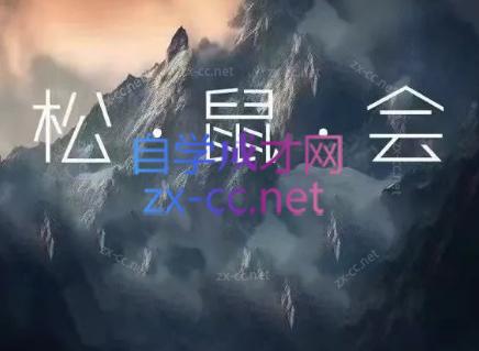 松鼠会电商VIP课程(更新6月)-智云网