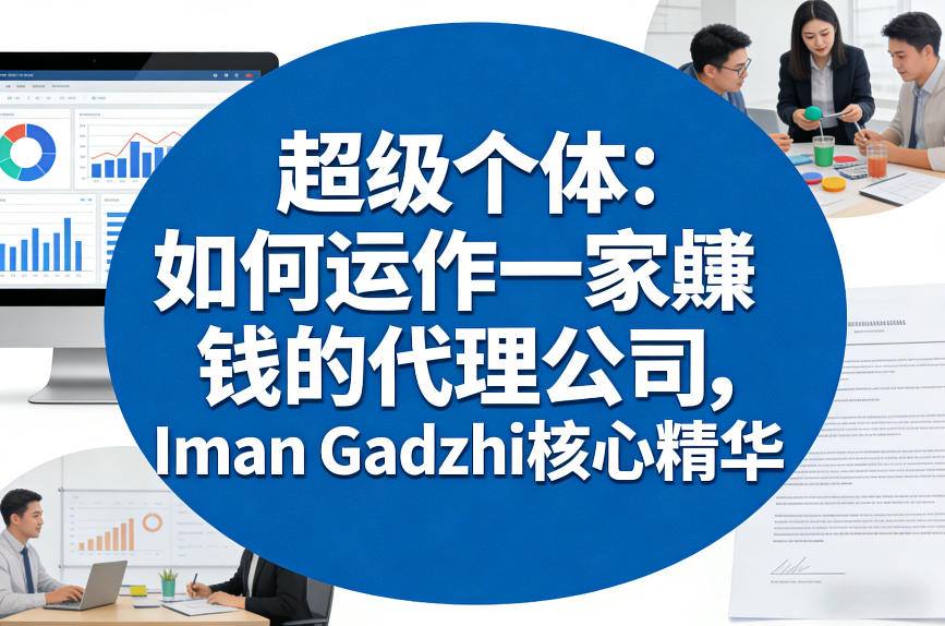 超级个体：如何运作一家賺钱的代理公司，Iman Gadzhi核心精华（双语字幕）-智云网