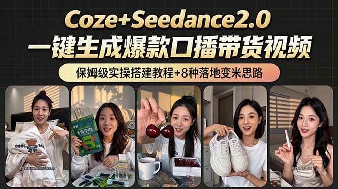 （18829期）2026AI新玩法！从400到2.8万：一条Coze工作流的8种变现方式，日入6000+，附全套搭建+变现教程