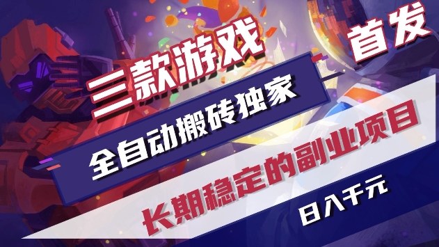 三款游戏全自动搬砖独家首发，日入1k+，全自动无需人工操作，长期稳定的副业项目【揭秘】-智云网