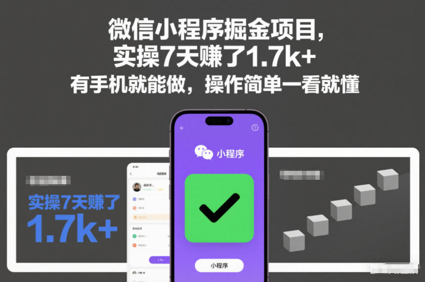 微信小程序掘金项目，实操7天賺了1.7k+，有手机就能做，操作简单一看就懂【揭秘】-智云网