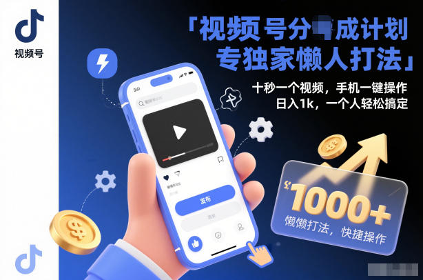 视频号分成计划独家懒人打法,十秒一个视频,手机一键操作,日入1k,一个人轻松搞定【揭秘】-智云网