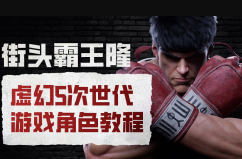 街头霸王隆ue5虚幻5次世代游戏角色制作全流程-智云网