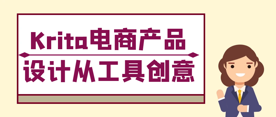 Krita电商产品设计从工具创意-智云网
