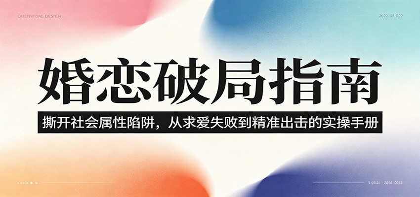 婚恋破局指南:撕开”社会属性” 、求爱头败上 到”精准出击”的实操手册-智云网