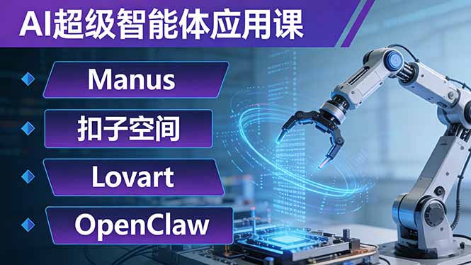 AI超级智能体应用课：Manus+扣子空间+Lovart+OpenClaw，用AI智能体实现自动化复杂任务-智云网