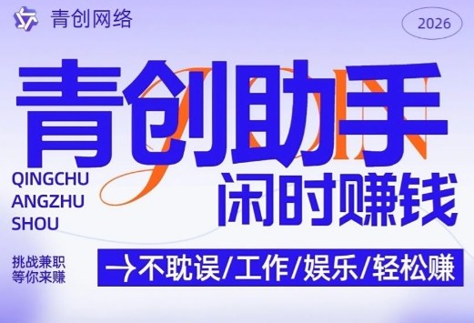 青创助手纯0撸项目，无门槛，每天手机挂4小时，日入3张，稳定运行4年多【揭秘】-智云网