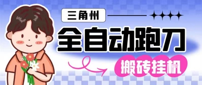 三角洲全自动跑刀挂G玩法矩阵操作单窗口日产一千万哈夫币月收益1W＋【揭秘】-智云网