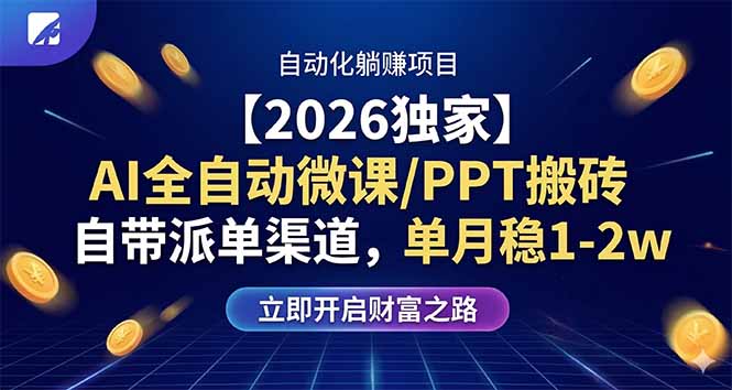【2026独家】AI全自动微课/PPT搬砖，自带派单渠道，单月稳1-2W-智云网