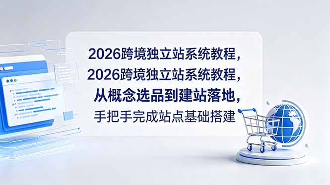 2026跨境独立站系统教程，从概念选品到建站落地，手把手完成站点基础搭建-智云网