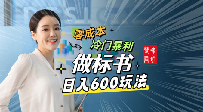 副业项目拆解：零成本冷门暴利赛道做标书赛道月入1W+-智云网