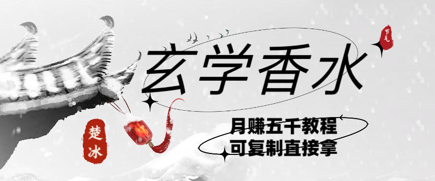 副业拆解：AI小红书卖玄学香水带货，个人+AI出图文挂链接賺差价-智云网