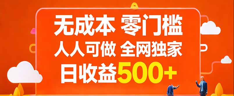 无成本，零门槛，人人可做，全网独家，真实日收益500+-智云网