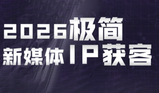 鲲老师·2026极简新媒体IP获客《15分钟手机出片课》-智云网
