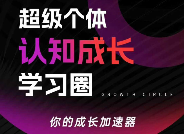 超级个体认知成长学习圈,你的成长加速器,用认知破局,用行动变现-智云网