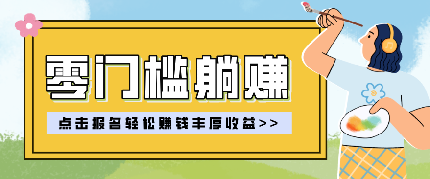 零门槛躺赚项目实操教学，0门槛新手也能轻松赚收益，一天赚几百上千-智云网