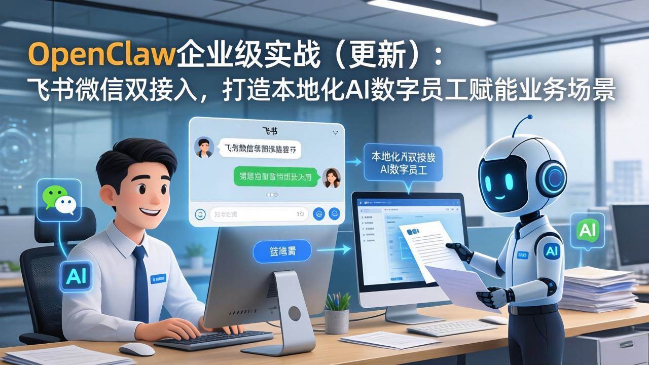 （17819期）OpenClaw企业级实战（更新）：飞书微信双接入，打造本地化AI数字员工赋能业务场景-智云网