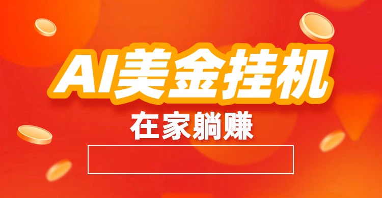 AI美金挂机:全自动赚美金、自动交易、风口项目-智云网