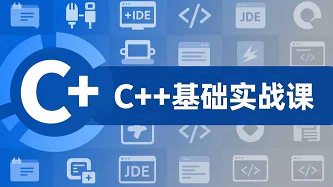 C++零基础实战课，夯实C语言基础、贯穿游戏项目、掌握开发思维，学成可挑战月薪15K+岗位-智云网