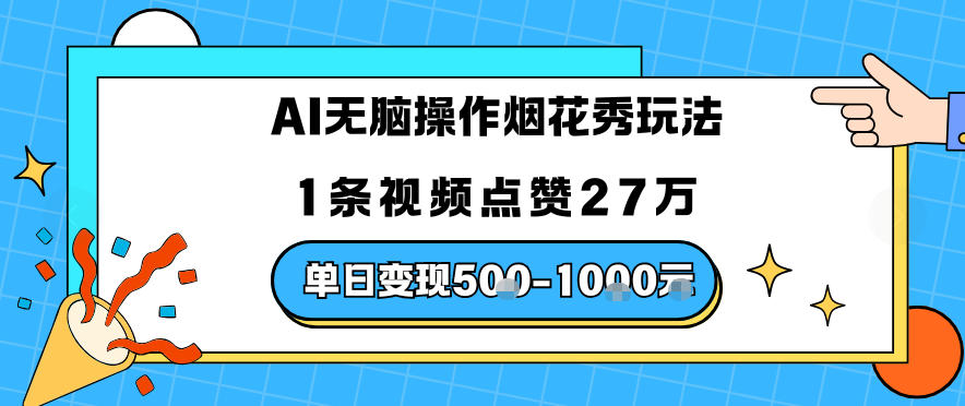 AI无脑操作烟花秀玩法,1条视频点赞27W,单日变现5张-智云网