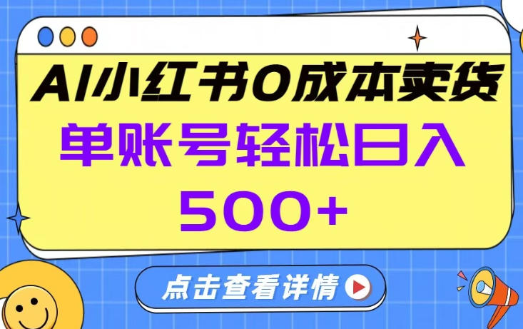 26年做小红书卖货就对了,完全托管AI，单账号保底日入5张+【揭秘】-智云网