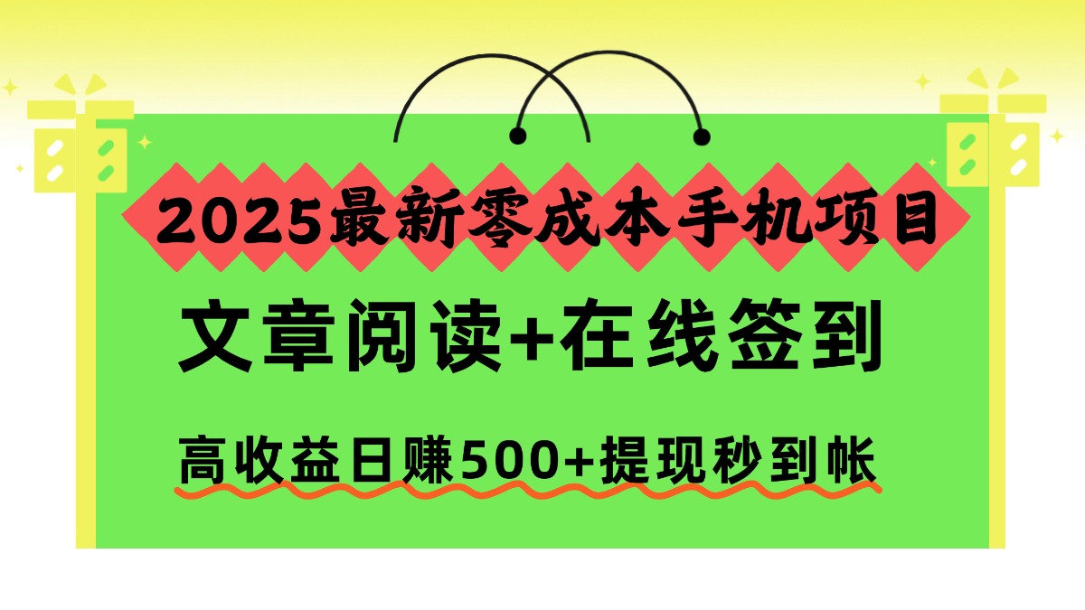 2025最新零成本手机项目，文章阅读+在线签到，高收益日赚500+提现秒到帐-智云网