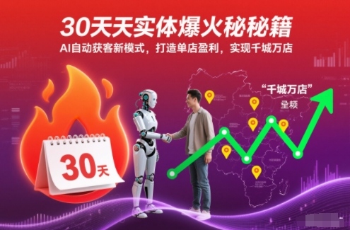 30天实体爆火秘籍，AI自动获客新模式，打造单店盈利，实现千城万店-智云网