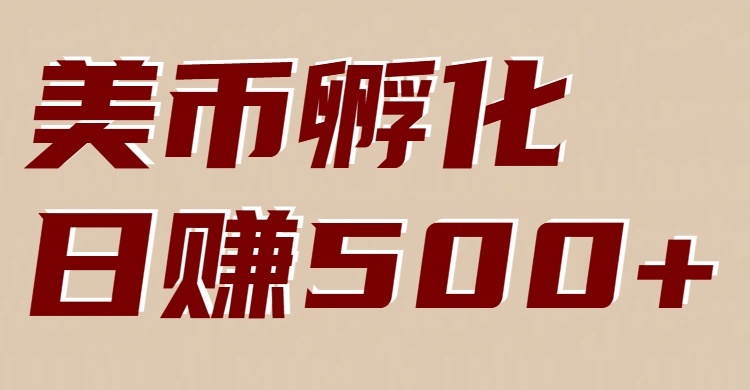 美币孵化：电脑全自动挂机赚美金，小白轻松上手-智云网