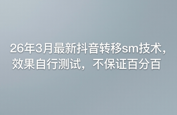 26年3月最新抖音转移sm技术,效果自行测试,不保证百分百-智云网