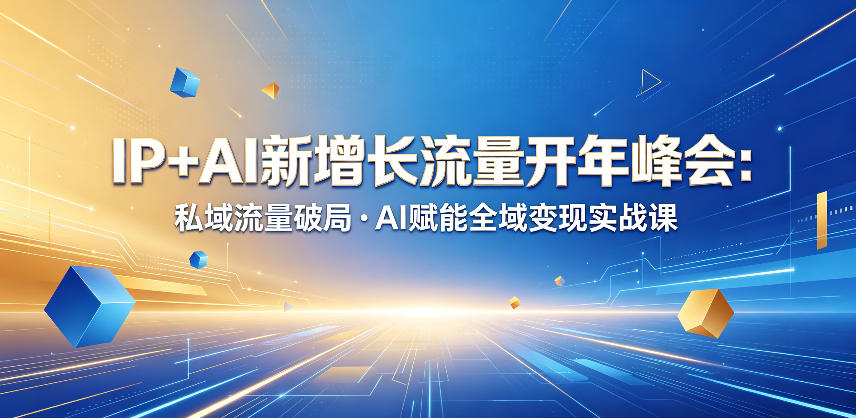 IP+AI新增长流量开年峰会：私域流量破局・AI赋能全域变现实战课-智云网